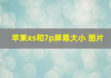 苹果xs和7p屏幕大小 图片